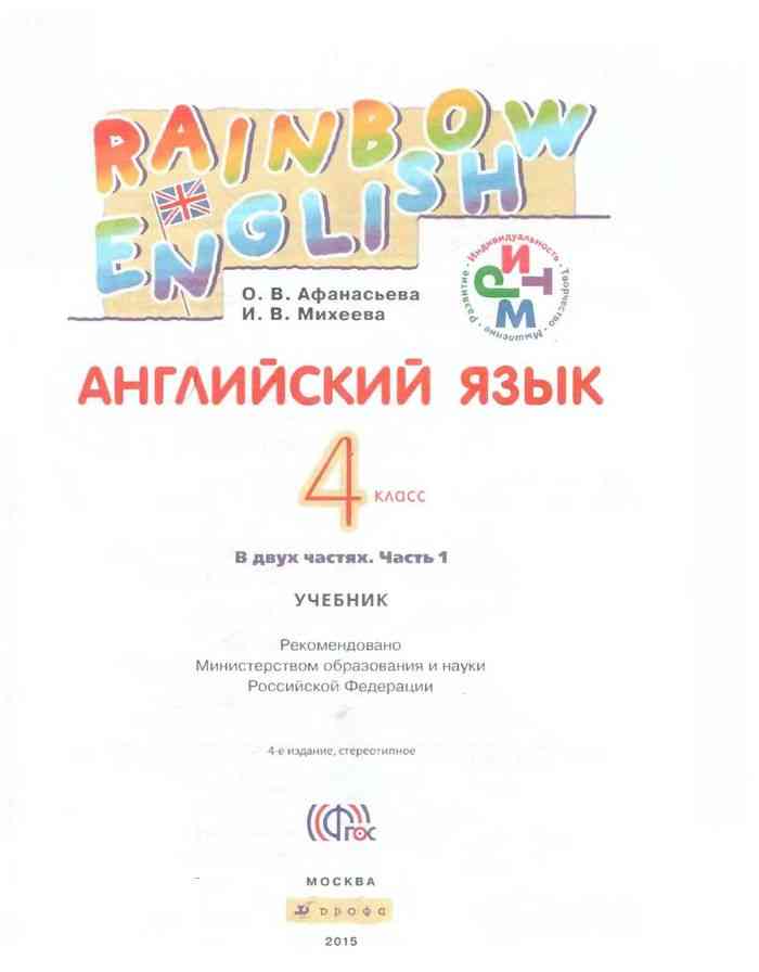 Учебник Английский язык 4 класс Афанасьева Михеева часть 1 читать онлайн